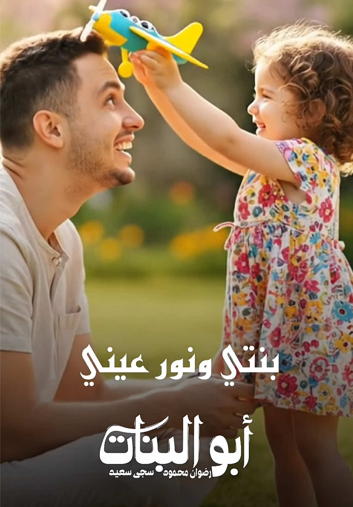 الكوبليه الترند وصل 🫶🏻❤️ بنتي ونور عيني رزق طول سنيني 🩷🥹ابو البنات حصريا علي قناة اليوتيوب 👌