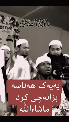 #ماشاءالله #rezhin413 #ismailalkurdi4 #mamostasoran050 #مامۆستا_سۆران_عبدالکریم 