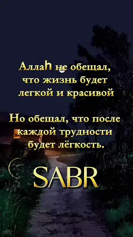 Аллаh не обещал нам братья ,сёстры что все будет легко. Поистине сколько не читай, хадисы , аяты , тафсиры, смысловые переводы Кур'ана, истории сподвижников и табиинов , везде Аллаh даёт нам понять , что вход в Рай , что Рай заслужить совсем не легко. Это тяжёлая и трудная дорога. Со всякими преградами, испытаниями, кознями и наушиваниями Иблиса. Даже чтоб вас сбыть пути Шайт1ан может выучить аяты , сделать доброе дело , сделать что угодно , лишь бы сбить вас пути в Рай. Лишь бы вы свернули с той пути по которому вам Указал Аллаh и Его Посланникﷺ Из за этого Аллаh и Его Посланник ﷺ указал нам дорогу к Раю указал так же трудности , указал так же как же тяжела это дорога. И из за этого не обещал вам Рай. Но он обещал нам в суре 