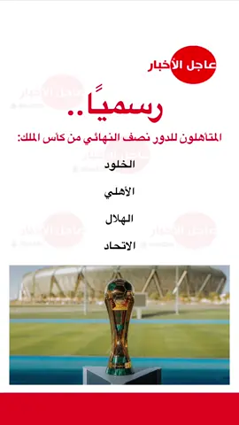 ‏المتأهلون للدور نصف النهائي من كأس الملك #عاجل_الاخبار #الاتحاد #foryou #ترند #اكسبلور 