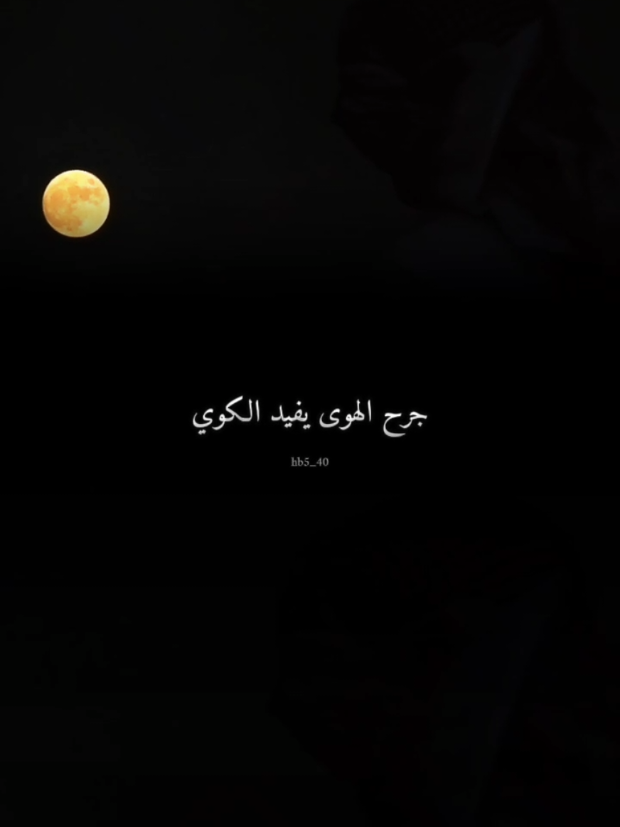 جرح الهوى يفيد الكوي#fypシ #fyp 