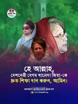 #জাতীয়তাবাদীদল_বিএনপি #দেশনেত্রী #তারেকজিয়া #fouryou 