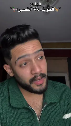 منشلي لي صاحبتك الطويله😂 الباات الطويل متزعلوش مني معلش 😂😂#الشاب_ميدو😎 