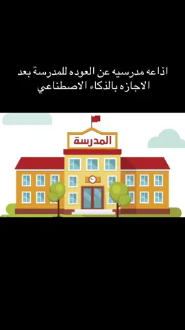 اذاعه مدرسيه عن العوده للمدرسة بعد الاجازه بالذكاء الاصطناعي#مالي_خلق_احط_هاشتاقات #foryoupage #ذكاء_اصطناعي #fyp 