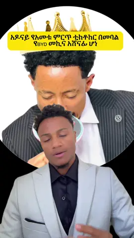 Adonay  #adonay #adoni #tiktokcreativeaward #biruke_fact 