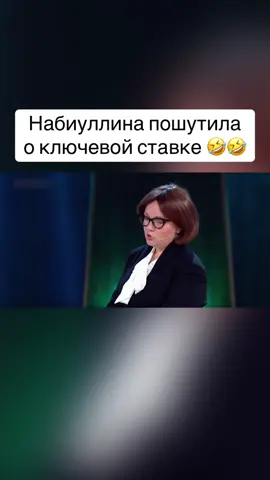 Набиуллина пошутила о ключевой ставке 🤣🤣 #звезды #дорохов #варящербакова 
