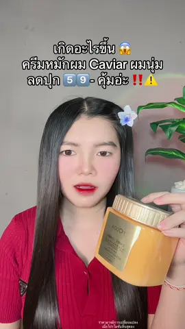 😱 #ครีมหมักผม #ครีมหมักผมคาเวียร์ #ครีมหมักผมcaviar 
