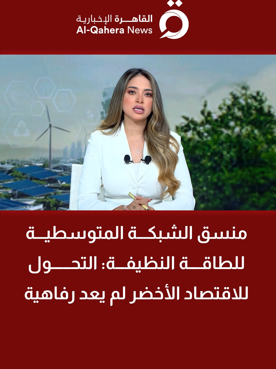 د. جواد الحراز منسق الشبكة المتوسطية للطاقة النظيفة:  التحول للاقتصاد الأخضر لم يعد رفاهية.. وروسيا تواجه تحديات للتحول نحوه #المستقبل_الأخضر #حبيبة_عمر #القاهرة_الإخبارية
