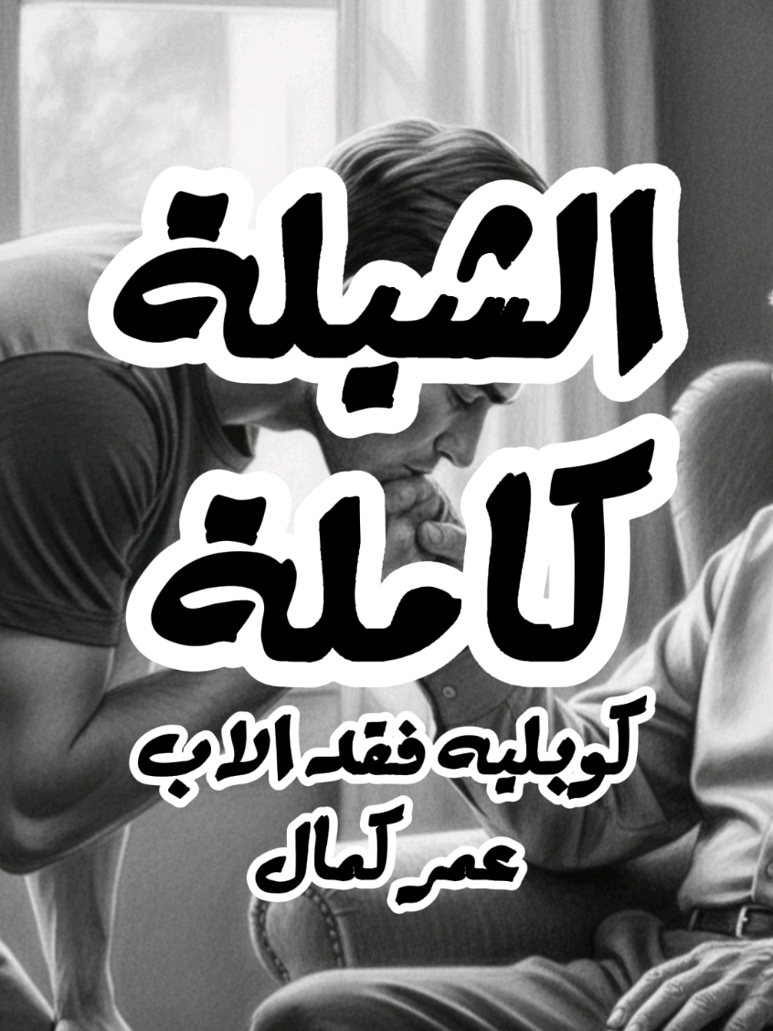 كوبليه جديد من الشيلة كاملة .. فقد الاب .. عمر كمال .. جديد ٢٠٢٥ #whattowatch 