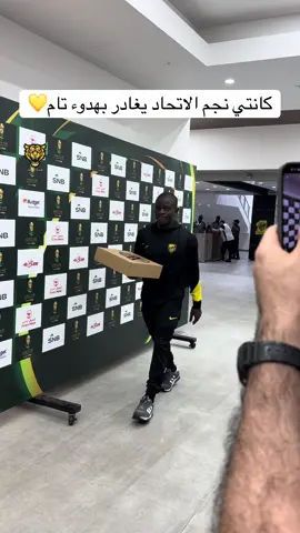 كانتي نجم الاتحاد يغادر بهدوء تام💛#الاتحاد #كانتي #كاس_الملك #sportsontiktok 
