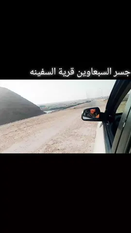 #جسر_السبعاويين #قرية_السفينة #تصويري_احترافي_الاجواء👌🏻🕊😴 #تصاميمي☝🏻🔥#لايك__explore___ 