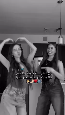 رح ندخل سنه جديده وانا معي هل مجنونه الي مابستغني عنها🙂#منشن #البست_فرند🎀 @قمرالزمان😌❤️‍🔥 @♥آمً آلَجّوٌدٍ 😉🤍 