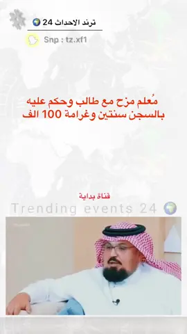 #سناب_ترند_الاحداث_24🌍 