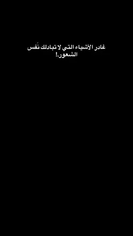 غادر الاشياء التي لا تبادلك نفس الشعور.!💚 #الوطن_العربي #اكسبلور #الكرادة #شارع42🇮🇶 