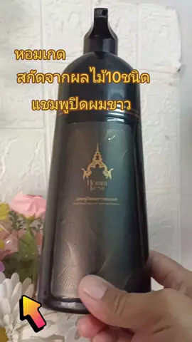 #TikTok shop#สินค้าขายดี #TikTok ป้ายยา#หอมเกดแชมพูปิดผมขาวปริมาณ300mlบำรุงและถนอมเส้นผม#กดสั่งซื้อได้ที่นี่ค่ะ🥰👇👇🙏🙏 