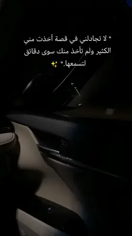 لا تجادلني في قصة أخذت مني الكثير ولم تأخذ منك سوى دقائق لتسمعها.. ✨ #trending #yfp #fpy #foryou #fyp اكسبلور اكسبلووور ترند جديد 2026 