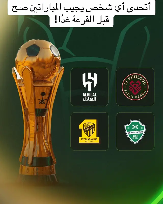 قرعه نصف نهائي كاس الملك #الشعب_الصيني_ماله_حل😂😂 #الاتحاد #كريم_بنزيما #الهلال #مالي_خلق_احط_هاشتاقات 