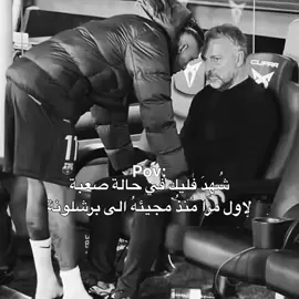 عمي فليك حزين💔💔#برشلونة_اكثر_من_مجرد_نادي❤💙 #برشلونه_عشق_لا_ينتهي💞🔱🏅 #ميسي🇦🇷 #messi #رونالدو 