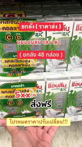 #นมแอนลีนรสงาดํายกลัง #สินค้าปังดันยอดขาย #คลิปนี้ต้องฟีด #tiktokshopmallบอกต่อ #คอนเทนต์ปังอัพยอด 