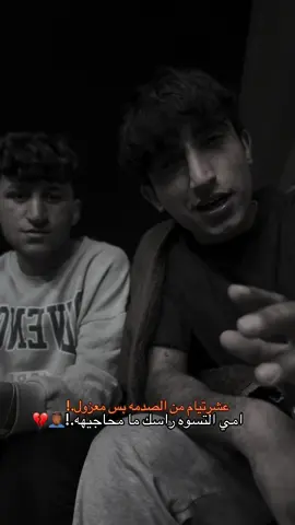 عشرتيام من الصدمه بس معزول امي التسوه راسك ما محاجيهه.!💔🤦🏾‍♂️#شعر #شعراء_وذواقين_الشعر_الشعبي🎸 #مشاهدات #غزل #مليون_مشاهدة❤ 