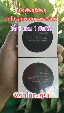 #แป้งพัฟสุรีย์พร #แป้งผสมรองพื้น #แป้งคุมมัน #กันน้ำกันเหงื่อ #รีบกดก่อนหมดโปรจ้า 