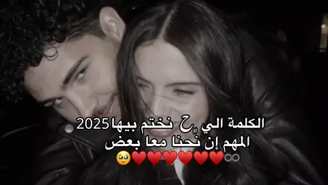 ‏♯̶﮼ح نختم بيها 2025♥️♥️🥹. #تصميمي❤️ #ريكم_يهمني❤️ #اعادة_النشر🔃 #تصميمي❤️ #libya🇱🇾_tunis🇹🇳_algeiar🇩🇿 #ترهونة🇱🇾❤🔥_القربوللي_طرابلس🇱🇾_تاجوراء 