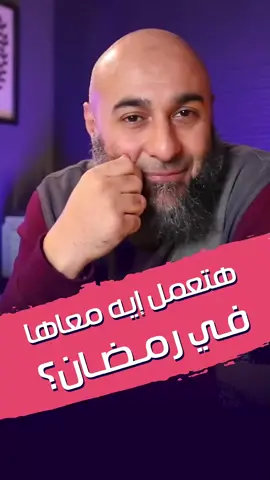 هتعمل ايه معاها في رمضان | . . #هتعمل_ايه_معاها_ف_رمضان #محمد_الغليظ #بودسكات_دينية #فديوهات_وعظ #اكتب_شيء_تؤجر_عليه🌿🕊 