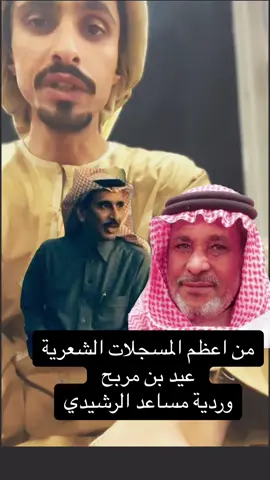 الغاز شعريه صعب من يفهمها  #مساعد_الرشيدي #عيد_بن_مربح  #الرشايدة #قصائد #شعر 