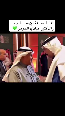 ‏لقاء العمالقة بين فنان العرب والدكتور عبادي الجوهر 💚 ⁦‪#abdu‬⁩
