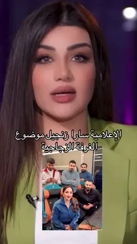 #سارا_زنجيل #الغرفة_زجاجية #لايك #متابعة #اكسبلور #تيم_الرافدين #مشاهير_تيك_توك #امير_الحاتم 