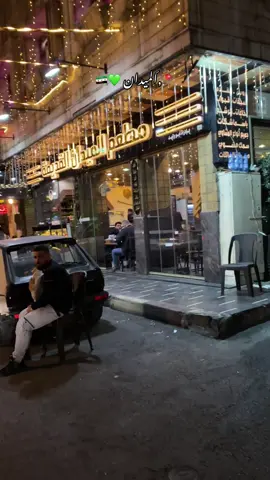 بس تجرب الاكل هون رح ترجع مرة تانية🫡🇸🇾#الميدان #الدمشقي #سوريا🇸🇾 #explore #دمشق 
