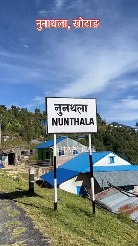नुनाथला खोटाङ #sujanrai #gaughar_🏡🏡 #foryou #nunthala #khotang 