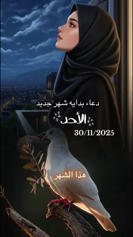 #شهر_جديد #بدية_خير_ان_اشاء_الله #اللهم_امين #ربي_اشرح_لي_صدرى_ويسر_لي_أمري ##لا_اله_الا_الله #سبحان_الله_وبحمده_سبحان_الله_العظيم #ادعية_دينية #لايك_متابعه_اكسبلور 