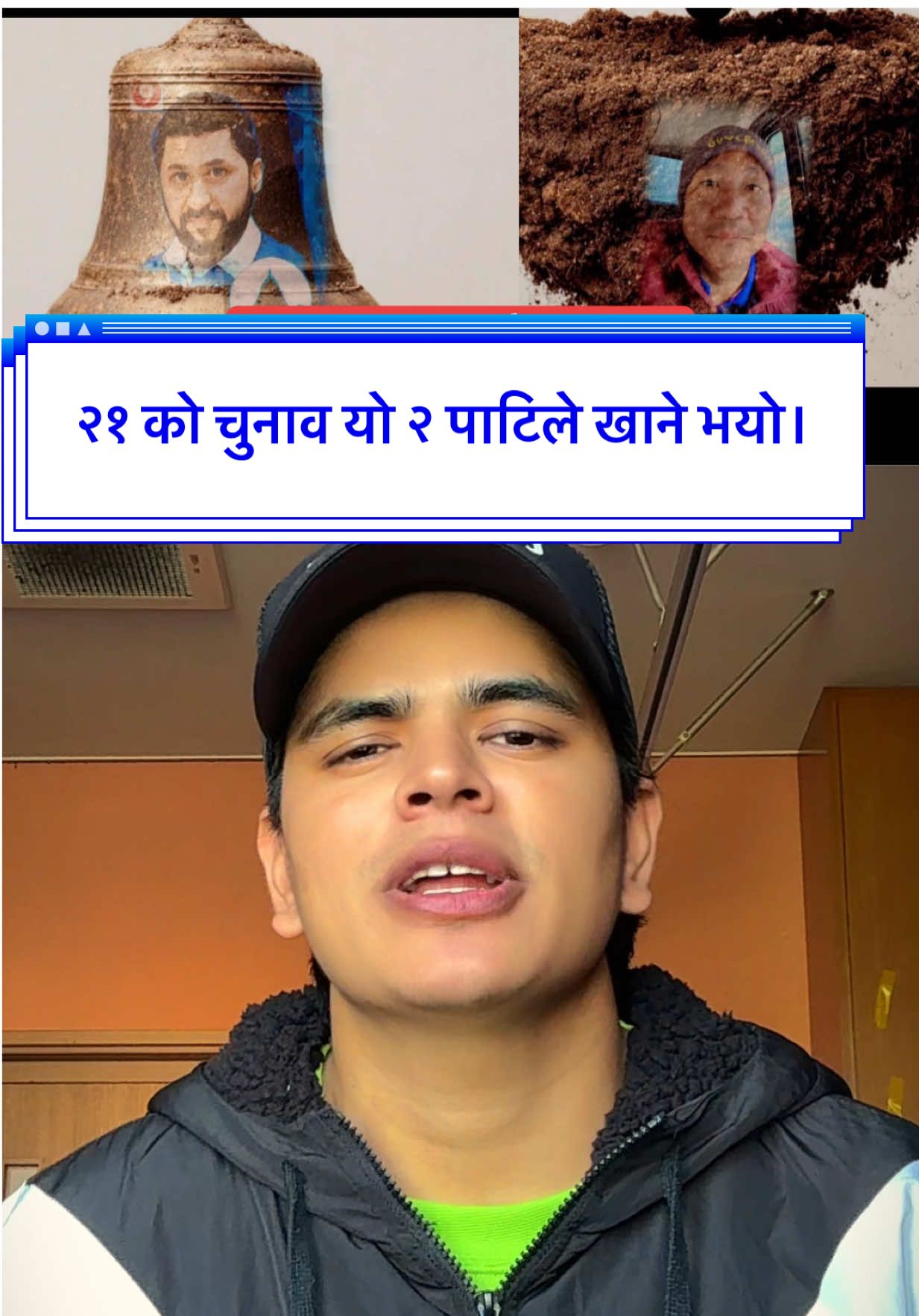 २१ को चुनाव यो २ पाटिले खाने भयो।#fyp #foryou #foryoupage #gsquar #gsquarinspire 