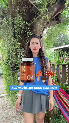 คินน์ หลินจือ เรียว (KINN Ling Reel) #ผลิตภัณฑ์เสริมอาหาร #ผลิตภัณฑ์อาหารเสริม #อาหารเสริมเพื่อสุขภาพ #อาหารเสริมสุขภาพ
