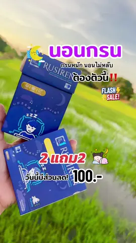 (Set 2 กล่องใหญ่แถม 2 กล่องเล็ก #tiktokviral #rusiren #รูไซเรน #นอนกรน #รักสุขภาพ 
