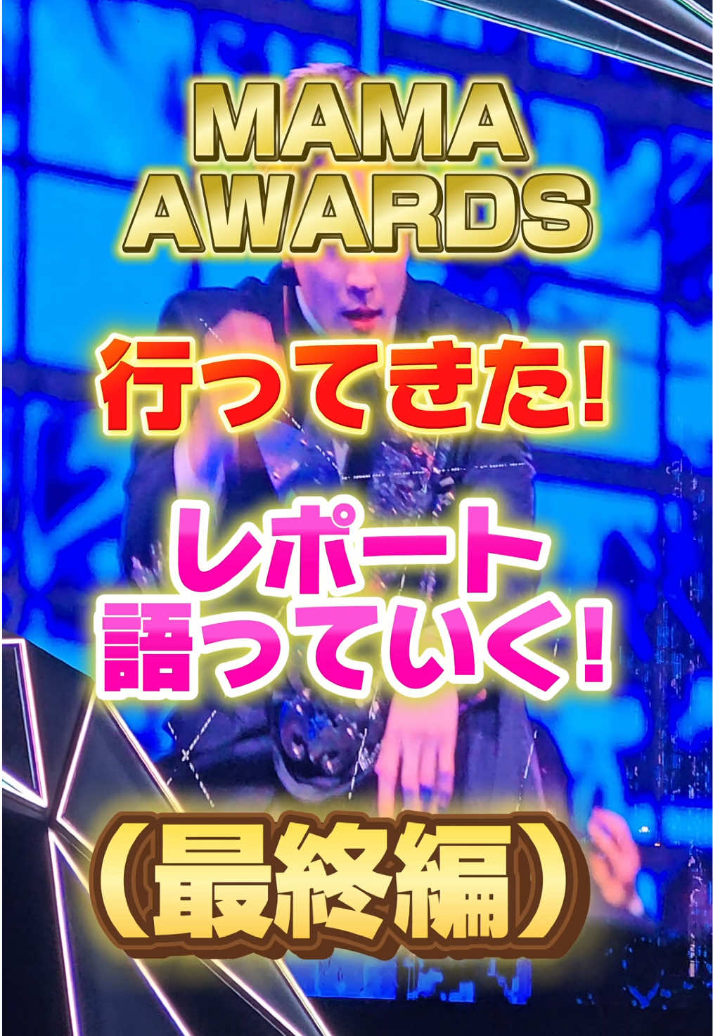 【オタクがMAMA2025レポートしてみた（一日目最終編）】#韓国 #韓国オタク #韓国アイドル #MAMA2025 