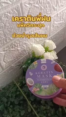 #TikTok shop#สินค้าขายดี #TikTok ป้ายยา#เคราตินพี่ฝนบำรุงเส้นผมปริมาณ250กรัม*5#กดสั่งซื้อได้ที่นี่ค่ะ🥰👇👇🙏🙏 
