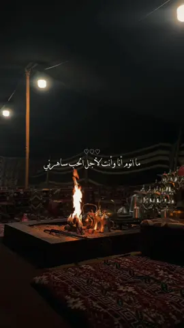 ليتك معي ساهرٍ ليل الهوى كله ..  #اكسبلور #explore #fyp #شتاء #نار @نايف الشمري 