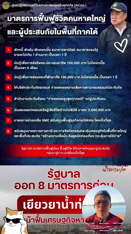 “อนุทิน” เปิด 8 มาตรการฟื้นฟูชีวิตคนหาดใหญ่ และผู้ประสบภัยในพื้นที่ภาคใต้ #นายกรัฐมนตรี #ข่าวtiktok #น้ําท่วม68 #หาดใหญ่สงขลา 