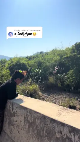 Replying to @iKan^ #foryou #foryoupagе #ရေသူထီးပါ😂😂 @Hein Thura Aung ရယ်သံကရေသူထီးပါအူပြတ်😂🥹