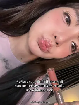 ส๊วยยยยยย #รีวิวของดีบอกต่อ #รีวิวบิวตี้ #ลิปมิสทิน #mistine #ลิปโทนน้ําตาล 