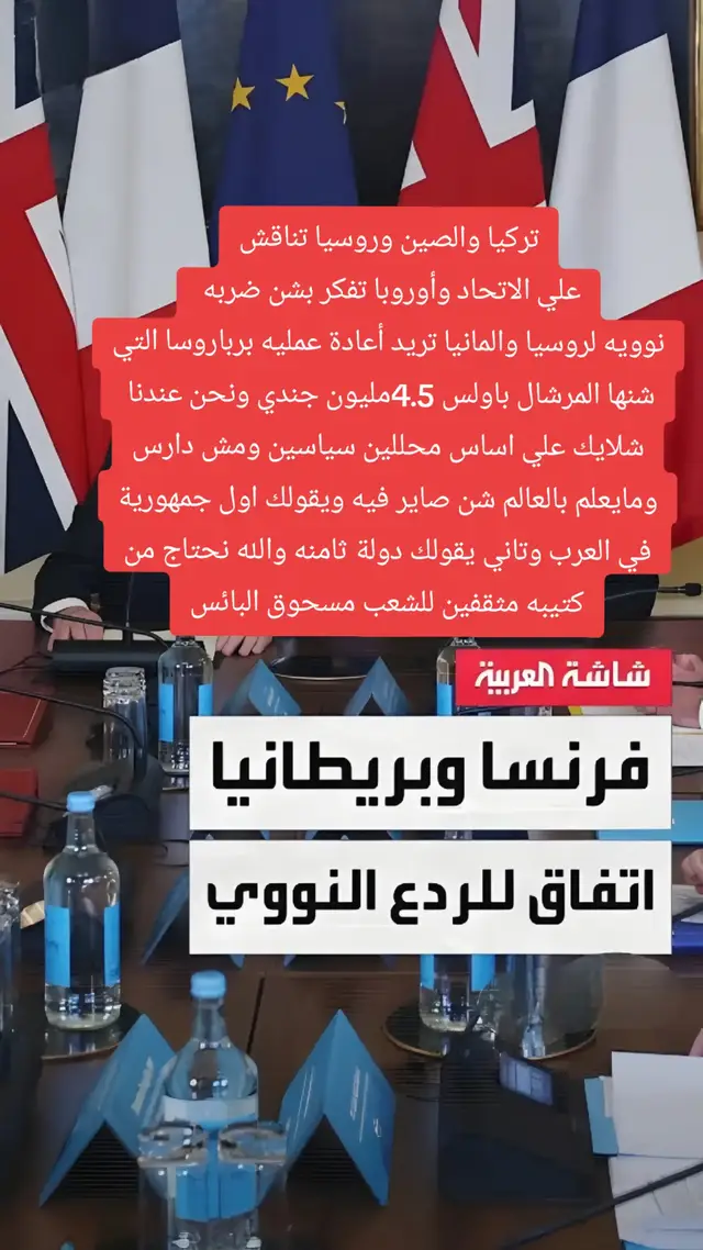 تركيا والصين وروسيا تناقش علي الاتحاد وأوروبا تفكر بشن ضربه  نوويه لروسيا والمانيا تريد أعادة عمليه برباروسا التي شنها المرشال باولس 4.5مليون جندي ونحن عندنا  شلايك علي اساس محللين سياسين ومش دارس ومايعلم بالعالم شن صاير فيه ويقولك اول جمهورية في العرب وتاني يقولك دولة ثامنه والله نحتاج من كتيبه مثقفين للشعب مسحوق البائس#ليبيا #سبها_ليبيا_الجنوب_الليبي #tiktokindia #ليبيا #طرابلس_بنغازي_المرج_البيضاء_درنه_طبرق 