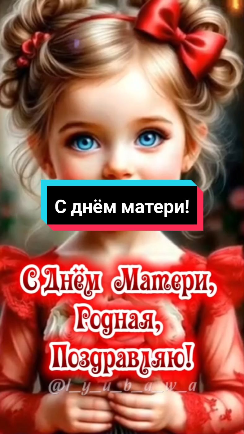 С днём матери, родная!🌹🌹🌹🤗🥰😘#30ноября #деньматери #сднемматери #поздравление #маме #мамочка #открытка #пожелания #красивоевидео #милоевидео #лучшее #новинки #свежее #l_y_u_b_a_w_a #2025 #втоп #врек 