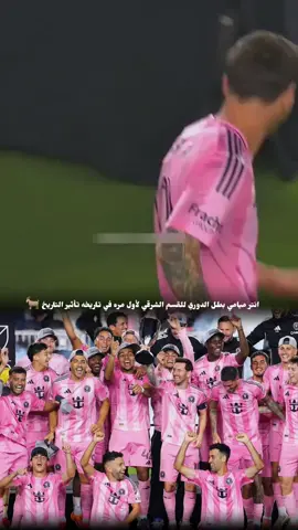 انتر ميامي بطل الدوري الأمريكي القسم الشرقي 🐐تأثير الاسطورة  #انتر-ميامي #messi #ميسي #الدوري-الامريكي 