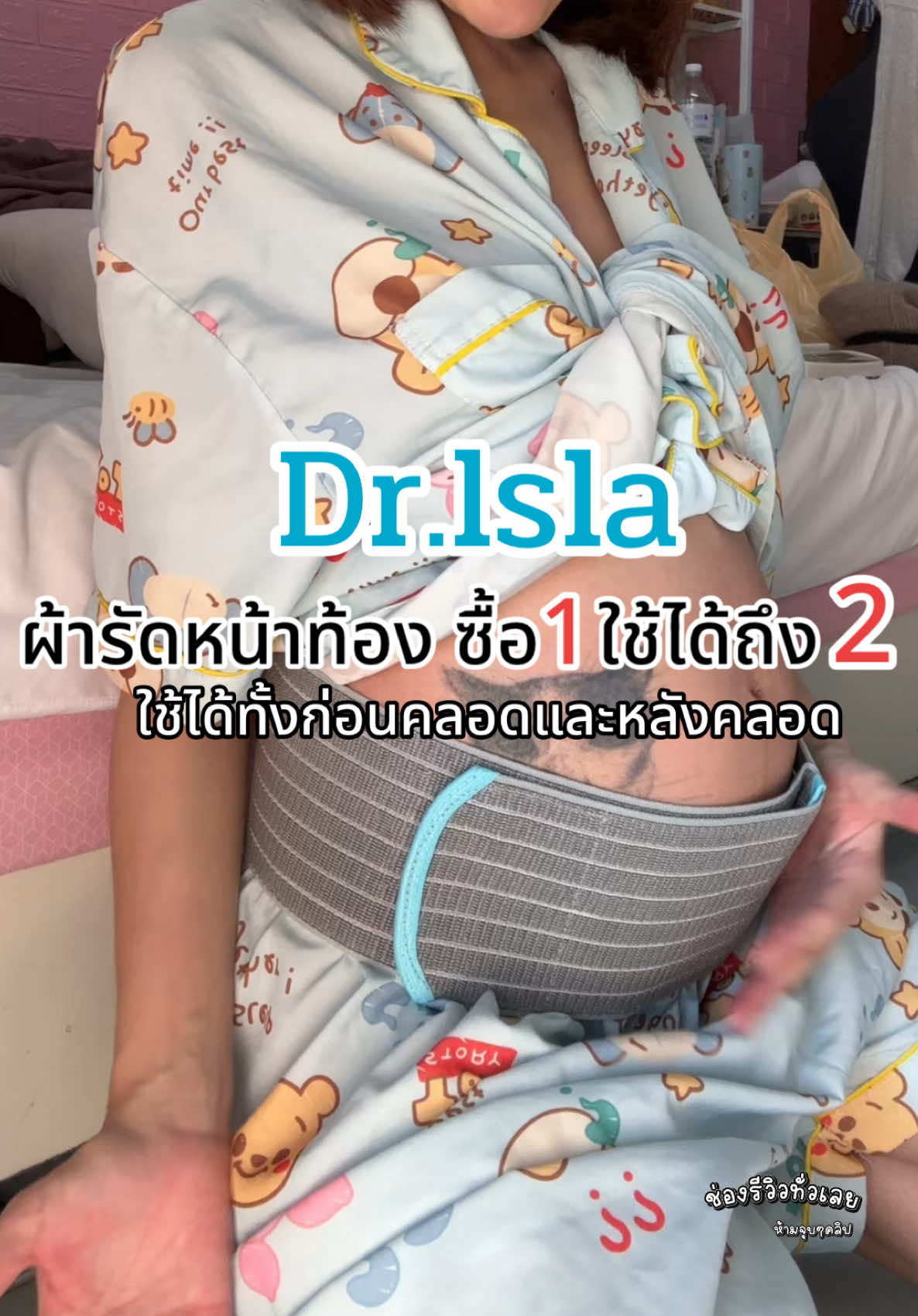#ผ้ารัดหน้าท้องหลังคลอด #ผ้ารัดหน้าท้อง #drlsla #ผ้ารัดหน้าท้อง #แม่มือใหม่ 