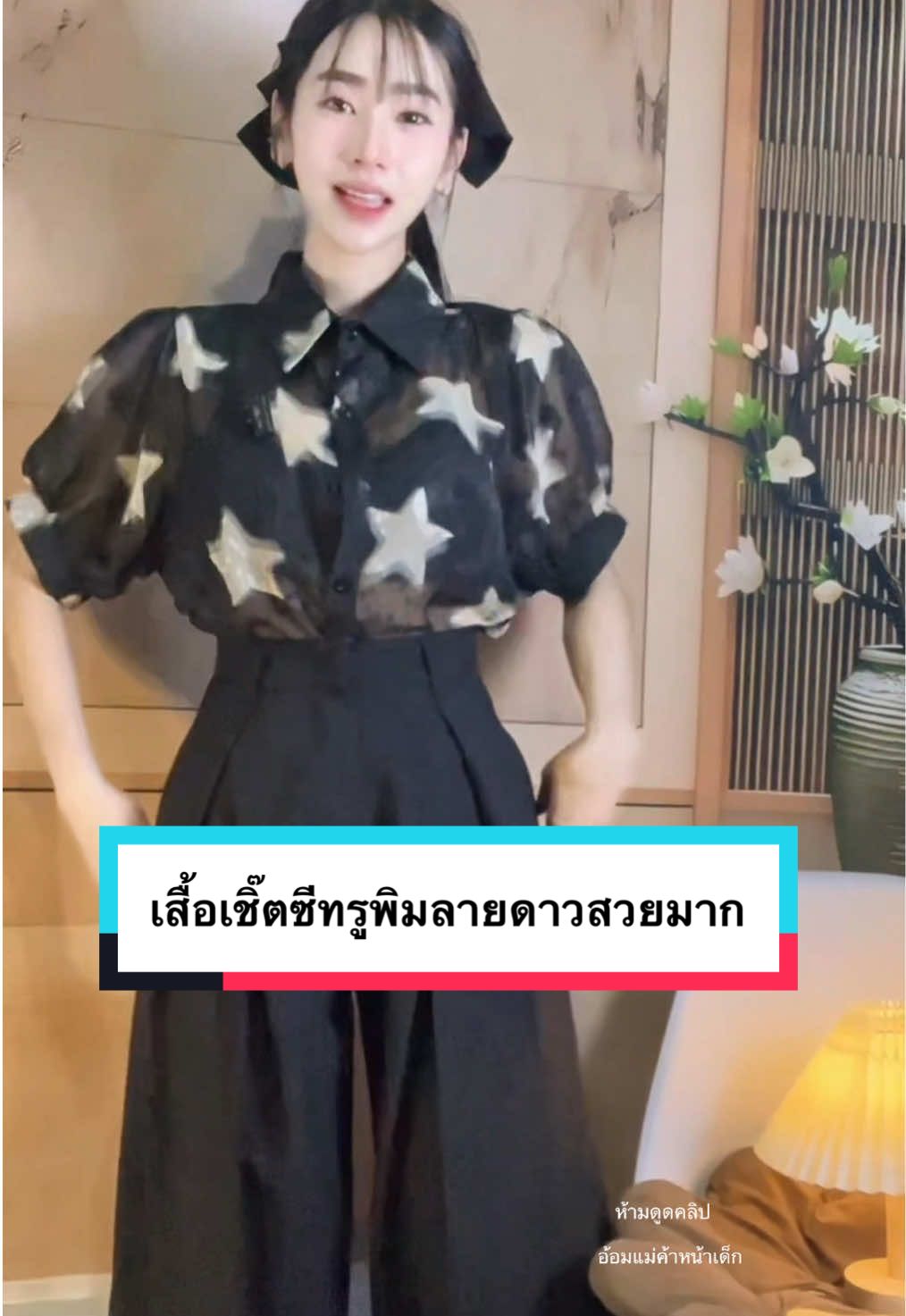 ตอบกลับ @น้ำฟ้า&นุ่มนิ่ม รีวิวของที่ชอบ สวยมาก #เสื้อเชิ๊ตซีทรู #เสื้อใส่ทํางาน #เสื้อเชิ๊ต #เสื้อสีดํา #เสื้อน่ารัก  @อ้อมแม่ค้าหน้าเด็ก🍒🍫👗👜  @อ้อมแม่ค้าหน้าเด็ก🍒🍫👗👜 