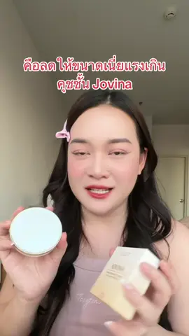 #TikTokTH #รีวิวบิวตี้ #jovina 