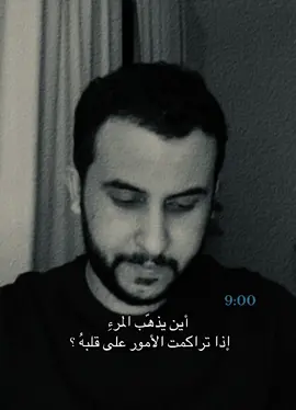 أين يذهّب😣؟. #نايف_حمدان #اكسبلور #fyp 