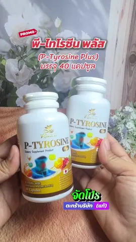 Risete-D พี-ไทโรซีน พลัส (P-Tyrosine Plus) บรรจุ 40 แคปซูล #ผลิตภัณฑ์เสริมอาหาร #บำรุงสมอง #เสริมภูมิคุ้มกัน #พีไทโรซีนพลัส #สินค้าขายดี  @meaying-yoy  @meaying-yoy  @meaying-yoy 